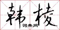 韩棱怎么写好看