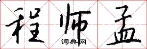 程师孟怎么写好看