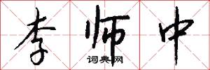 李师中怎么写好看