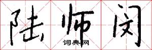 陆师闵怎么写好看