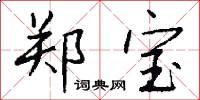 郑宝怎么写好看