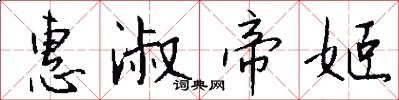 惠淑帝姬怎么写好看