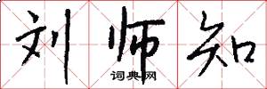 刘师知怎么写好看