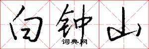 白钟山怎么写好看