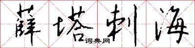 薛塔刺海怎么写好看