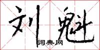 刘魁怎么写好看