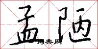 孟陋怎么写好看