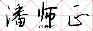 潘师正怎么写好看