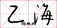 乙海怎么写好看