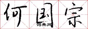 何国宗怎么写好看