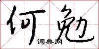 何勉怎么写好看