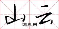 山云怎么写好看