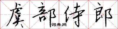 虞部侍郎怎么写好看