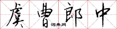 虞曹郎中怎么写好看