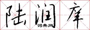 陆润庠怎么写好看