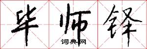 毕师铎怎么写好看