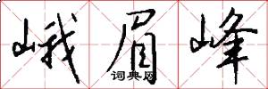 峨眉峰怎么写好看