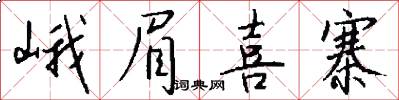 峨眉喜寨怎么写好看