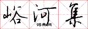 峪河集怎么写好看