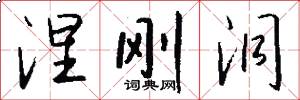 涅刚洞怎么写好看