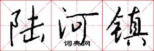 陆河镇怎么写好看