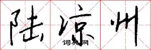 陆凉州怎么写好看