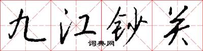 九江钞关怎么写好看