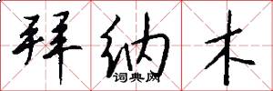 拜纳木怎么写好看