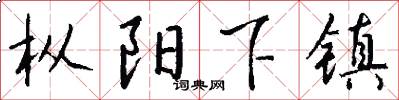 枞阳下镇怎么写好看