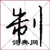 制怎么写好看