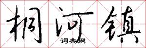 桐河镇怎么写好看