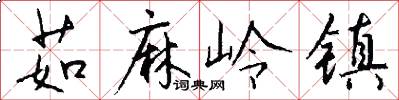 茹麻岭镇怎么写好看