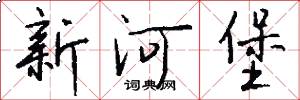 新河堡怎么写好看