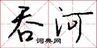 吞河怎么写好看