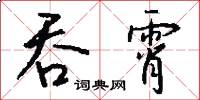 吞霄怎么写好看