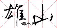 雄山怎么写好看