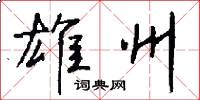 雄州怎么写好看