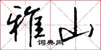 雅山怎么写好看