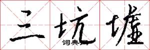 三坑墟怎么写好看