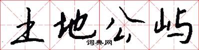 土地公屿怎么写好看