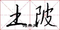 土陂怎么写好看