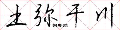 土弥干川怎么写好看