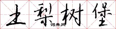 土梨树堡怎么写好看