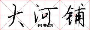 大河铺怎么写好看