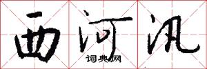 西河汛怎么写好看