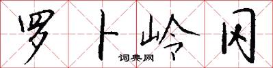 罗卜岭冈怎么写好看