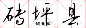 砖坪县怎么写好看