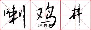 喇鸡井怎么写好看