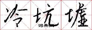 冷坑墟怎么写好看