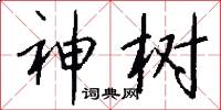 神树怎么写好看